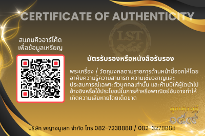 รุ่นชนะจน หลวงปู่ประเสริฐ สิริคุตโต *นำฤกษ์ เนื้อนวะ หน้ากากเงิน  อุดผงพุทโธน้อย/เกศา No.31