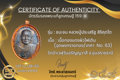 รุ่นชนะจน หลวงปู่ประเสริฐ สิริคุตโต *เนื้อทองแดงผิวไฟเดิม อุดผงทรายทอง/เกศา No.63
