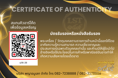 รุ่นชนะจน หลวงปู่ประเสริฐ สิริคุตโต * นำฤกษ์ เนื้อนวะเพียวเพียวพญา ( ลง9ตอก5โค๊ด สร้าง 100 เหรียญ  No.26)