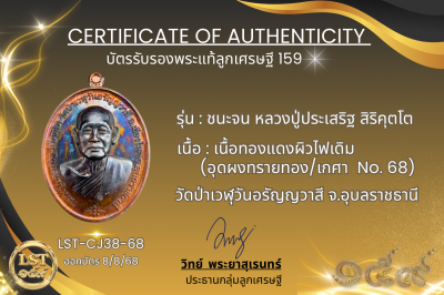 รุ่นชนะจน หลวงปู่ประเสริฐ สิริคุตโต *เนื้อทองแดงผิวไฟเดิม อุดผงทรายทอง/เกศา No.68