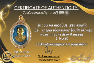 รุ่นชนะจน หลวงปู่ประเสริฐ สิริคุตโต *นำฤกษ์ เนื้อเงินลงยาร้อนฟ้า หน้า-หลัง หน้ากากทองคำ สร้าง 69 เหรียญ  No.9