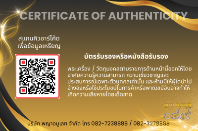 รุ่นชนะจน หลวงปู่ประเสริฐ สิริคุตโต *เนื้อทองแดงผิวไฟเดิม อุดผงทรายทอง/เกศา No.4