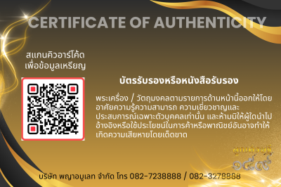 รุ่นชนะจน หลวงปู่ประเสริฐ สิริคุตโต *เนื้อทองแดงผิวไฟเดิม อุดผงทรายทอง/เกศา No.5