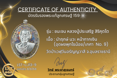 รุ่นชนะจน หลวงปู่ประเสริฐ สิริคุตโต *นำฤกษ์ เนื้อนวะ หน้ากากเงิน  อุดผงพุทโธน้อย/เกศา No.9