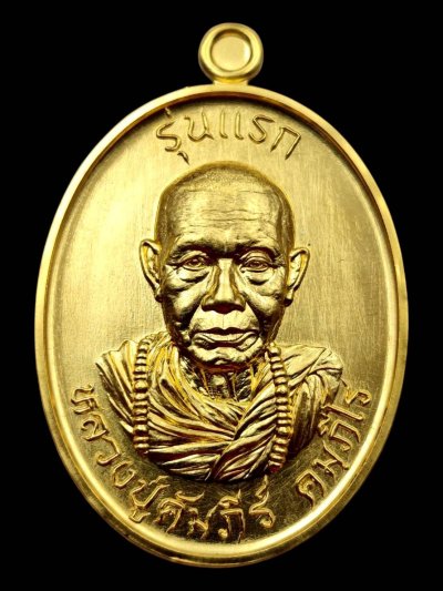 รุ่นแรก หลวงปู่คัมภีร์ คมฺภีโร เนื้อทองคำ เลข1 หนักxxกรัม สร้าง9เหรียญ