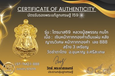 รุ่นไตรมาส69 หลวงปู่สุพรรณ กนโก *เนื้อเงินหน้ากากทองคำเต็มแผ่น หลังญาณวิเศษทองคำ เลข888