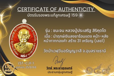 รุ่นชนะจน หลวงปู่ประเสริฐ สิริคุตโต *นำฤกษ์เงินลงยาร้อนแดง หน้า-หลัง หน้ากากทองคำ สร้าง 31 เหรียญ (เลข1)