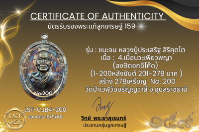 รุ่นชนะจน หลวงปู่ประเสริฐ สิริคุตโต B*เนื้อนวะเพียวพญา No.200