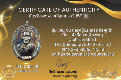 รุ่นชนะจน หลวงปู่ประเสริฐ สิริคุตโต B*เนื้อนวะเพียวพญา No.191