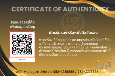 รุ่นชนะจน หลวงปู่ประเสริฐ สิริคุตโต B*เนื้อนวะเพียวพญา No.197