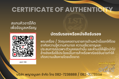 รุ่นชนะจน หลวงปู่ประเสริฐ สิริคุตโต B*เนื้อนวะเพียวพญา No.198