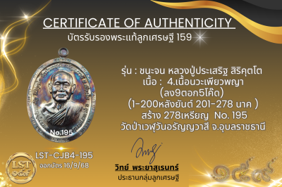 รุ่นชนะจน หลวงปู่ประเสริฐ สิริคุตโต B*เนื้อนวะเพียวพญา No.195