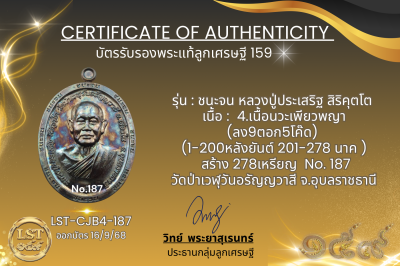 รุ่นชนะจน หลวงปู่ประเสริฐ สิริคุตโต B*เนื้อนวะเพียวพญา No.187
