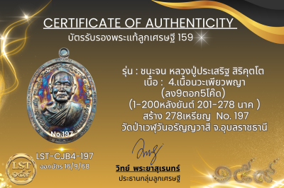 รุ่นชนะจน หลวงปู่ประเสริฐ สิริคุตโต B*เนื้อนวะเพียวพญา No.197