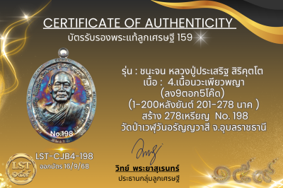 รุ่นชนะจน หลวงปู่ประเสริฐ สิริคุตโต B*เนื้อนวะเพียวพญา No.198