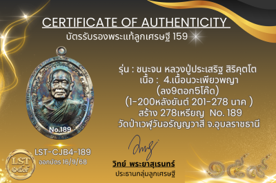 รุ่นชนะจน หลวงปู่ประเสริฐ สิริคุตโต B*เนื้อนวะเพียวพญา No.189