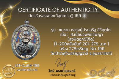 รุ่นชนะจน หลวงปู่ประเสริฐ สิริคุตโต B*เนื้อนวะเพียวพญา No.199