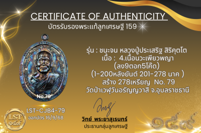 รุ่นชนะจน หลวงปู่ประเสริฐ สิริคุตโต B*เนื้อนวะเพียวพญา No.79