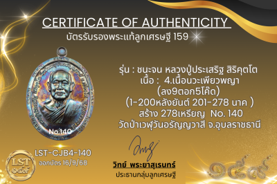รุ่นชนะจน หลวงปู่ประเสริฐ สิริคุตโต B*เนื้อนวะเพียวพญา No.140