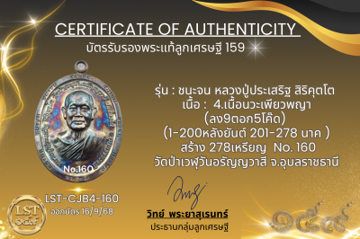 รุ่นชนะจน หลวงปู่ประเสริฐ สิริคุตโต B*เนื้อนวะเพียวพญา No.160