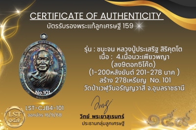 รุ่นชนะจน หลวงปู่ประเสริฐ สิริคุตโต B*เนื้อนวะเพียวพญา No.101