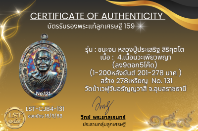 รุ่นชนะจน หลวงปู่ประเสริฐ สิริคุตโต B*เนื้อนวะเพียวพญา No.131