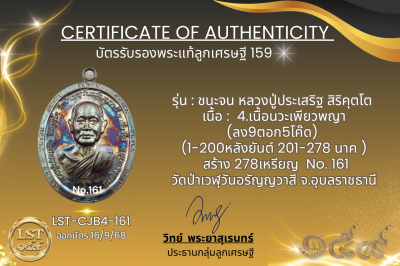 รุ่นชนะจน หลวงปู่ประเสริฐ สิริคุตโต B*เนื้อนวะเพียวพญา No.161