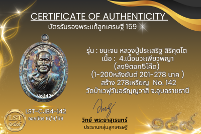 รุ่นชนะจน หลวงปู่ประเสริฐ สิริคุตโต B*เนื้อนวะเพียวพญา No.142