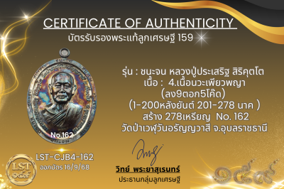 รุ่นชนะจน หลวงปู่ประเสริฐ สิริคุตโต B*เนื้อนวะเพียวพญา No.162