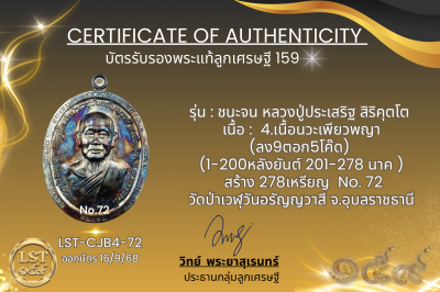 รุ่นชนะจน หลวงปู่ประเสริฐ สิริคุตโต B*เนื้อนวะเพียวพญา No.72