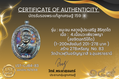 รุ่นชนะจน หลวงปู่ประเสริฐ สิริคุตโต B*เนื้อนวะเพียวพญา No.83