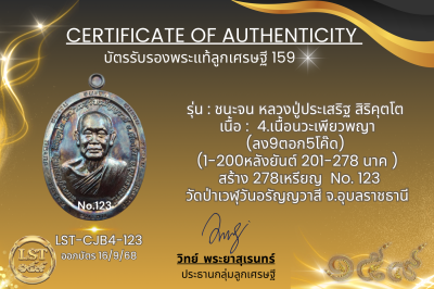 รุ่นชนะจน หลวงปู่ประเสริฐ สิริคุตโต B*เนื้อนวะเพียวพญา No.123