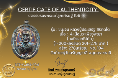รุ่นชนะจน หลวงปู่ประเสริฐ สิริคุตโต B*เนื้อนวะเพียวพญา No.104