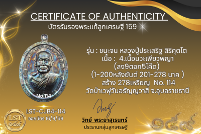 รุ่นชนะจน หลวงปู่ประเสริฐ สิริคุตโต B*เนื้อนวะเพียวพญา No.114