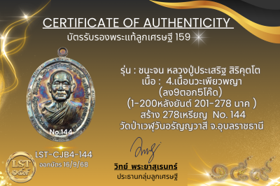 รุ่นชนะจน หลวงปู่ประเสริฐ สิริคุตโต B*เนื้อนวะเพียวพญา No.144