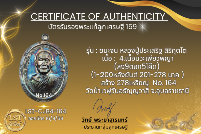 รุ่นชนะจน หลวงปู่ประเสริฐ สิริคุตโต B*เนื้อนวะเพียวพญา No.164