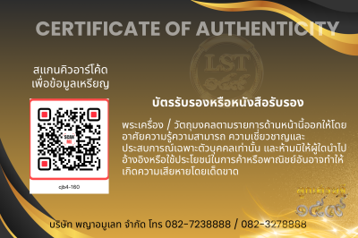 รุ่นชนะจน หลวงปู่ประเสริฐ สิริคุตโต B*เนื้อนวะเพียวพญา No.160