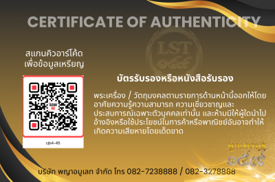 รุ่นชนะจน หลวงปู่ประเสริฐ สิริคุตโต B*เนื้อนวะเพียวพญา No.45