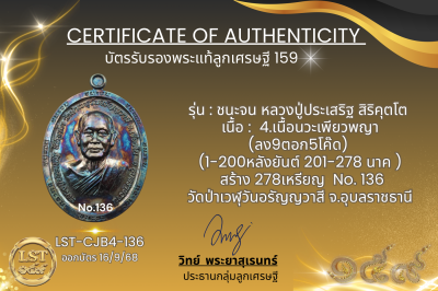 รุ่นชนะจน หลวงปู่ประเสริฐ สิริคุตโต B*เนื้อนวะเพียวพญา No.136