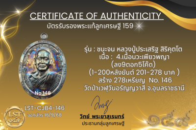 รุ่นชนะจน หลวงปู่ประเสริฐ สิริคุตโต B*เนื้อนวะเพียวพญา No.146