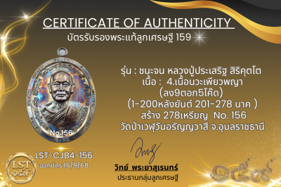 รุ่นชนะจน หลวงปู่ประเสริฐ สิริคุตโต B*เนื้อนวะเพียวพญา No.156