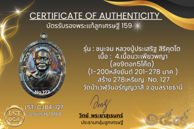 รุ่นชนะจน หลวงปู่ประเสริฐ สิริคุตโต B*เนื้อนวะเพียวพญา No.127