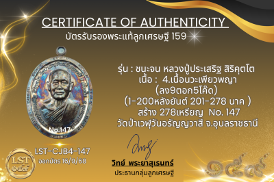 รุ่นชนะจน หลวงปู่ประเสริฐ สิริคุตโต B*เนื้อนวะเพียวพญา No.147