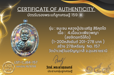 รุ่นชนะจน หลวงปู่ประเสริฐ สิริคุตโต B*เนื้อนวะเพียวพญา No.157