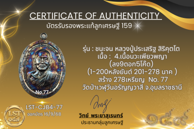 รุ่นชนะจน หลวงปู่ประเสริฐ สิริคุตโต B*เนื้อนวะเพียวพญา No.77