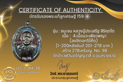 รุ่นชนะจน หลวงปู่ประเสริฐ สิริคุตโต B*เนื้อนวะเพียวพญา No.98