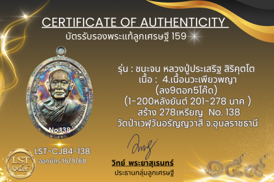 รุ่นชนะจน หลวงปู่ประเสริฐ สิริคุตโต B*เนื้อนวะเพียวพญา No.138
