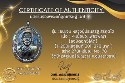 รุ่นชนะจน หลวงปู่ประเสริฐ สิริคุตโต B*เนื้อนวะเพียวพญา No.78