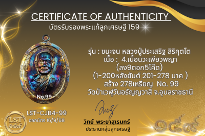 รุ่นชนะจน หลวงปู่ประเสริฐ สิริคุตโต B*เนื้อนวะเพียวพญา No.99