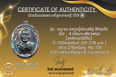 รุ่นชนะจน หลวงปู่ประเสริฐ สิริคุตโต B*เนื้อนวะเพียวพญา No.139